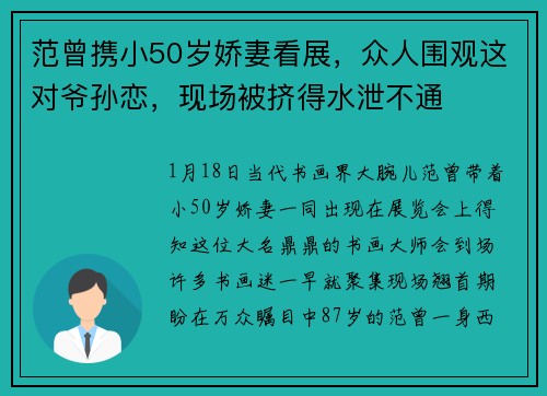 范曾携小50岁娇妻看展，众人围观这对爷孙恋，现场被挤得水泄不通