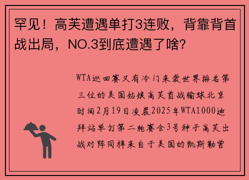 罕见！高芙遭遇单打3连败，背靠背首战出局，NO.3到底遭遇了啥？