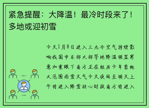 紧急提醒：大降温！最冷时段来了！多地或迎初雪