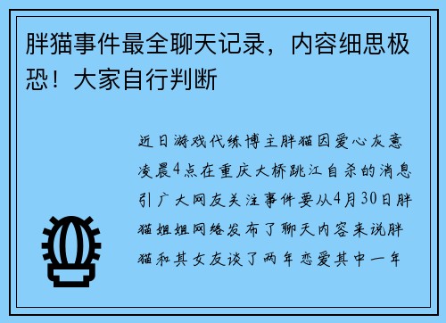 胖猫事件最全聊天记录，内容细思极恐！大家自行判断