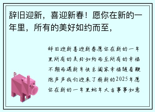 辞旧迎新，喜迎新春！愿你在新的一年里，所有的美好如约而至，