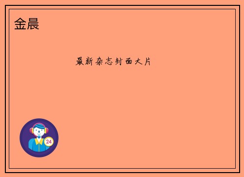 金晨