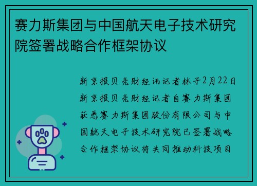 赛力斯集团与中国航天电子技术研究院签署战略合作框架协议