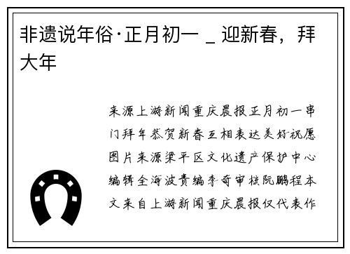 非遗说年俗·正月初一 _ 迎新春，拜大年