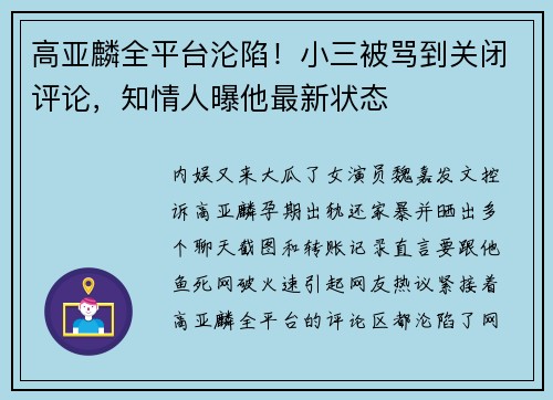 高亚麟全平台沦陷！小三被骂到关闭评论，知情人曝他最新状态