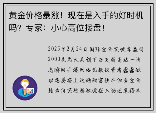 黄金价格暴涨！现在是入手的好时机吗？专家：小心高位接盘！