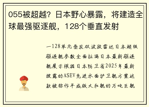 055被超越？日本野心暴露，将建造全球最强驱逐舰，128个垂直发射