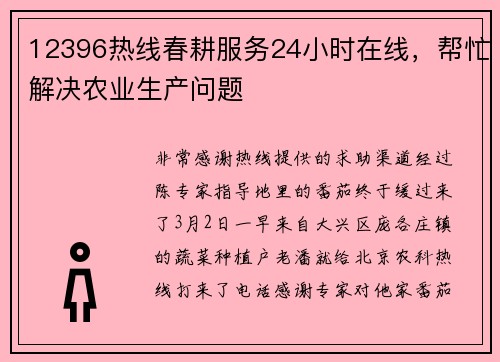 12396热线春耕服务24小时在线，帮忙解决农业生产问题