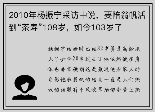 2010年杨振宁采访中说，要陪翁帆活到“茶寿”108岁，如今103岁了