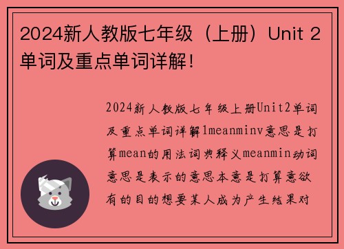 2024新人教版七年级（上册）Unit 2单词及重点单词详解！