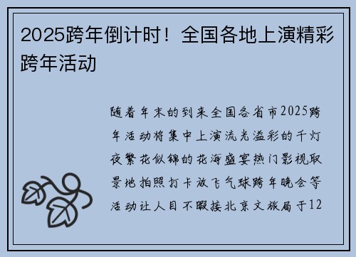 2025跨年倒计时！全国各地上演精彩跨年活动