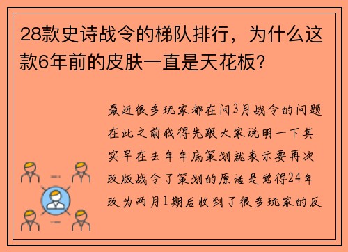 28款史诗战令的梯队排行，为什么这款6年前的皮肤一直是天花板？