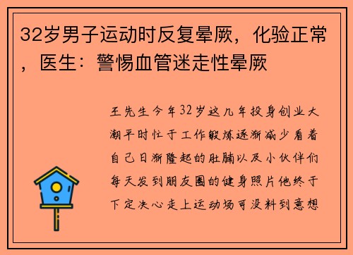 32岁男子运动时反复晕厥，化验正常，医生：警惕血管迷走性晕厥