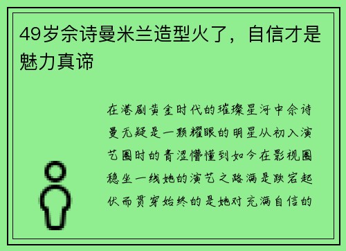 49岁佘诗曼米兰造型火了，自信才是魅力真谛