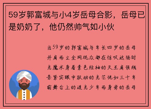 59岁郭富城与小4岁岳母合影，岳母已是奶奶了，他仍然帅气如小伙