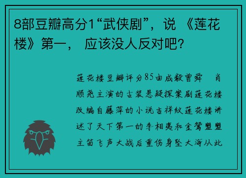 8部豆瓣高分1“武侠剧”，说 《莲花楼》第一， 应该没人反对吧？
