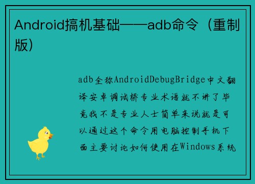 Android搞机基础——adb命令（重制版）