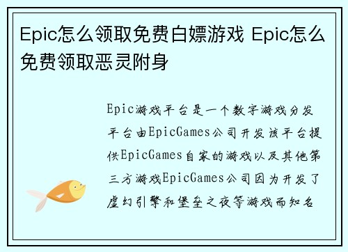Epic怎么领取免费白嫖游戏 Epic怎么免费领取恶灵附身