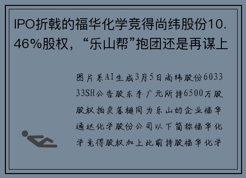 IPO折戟的福华化学竞得尚纬股份10.46%股权，“乐山帮”抱团还是再谋上市？
