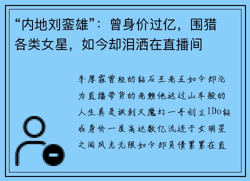 “内地刘銮雄”：曾身价过亿，围猎各类女星，如今却泪洒在直播间