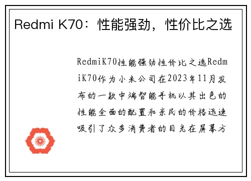 Redmi K70：性能强劲，性价比之选