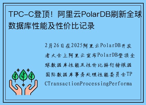 TPC-C登顶！阿里云PolarDB刷新全球数据库性能及性价比记录