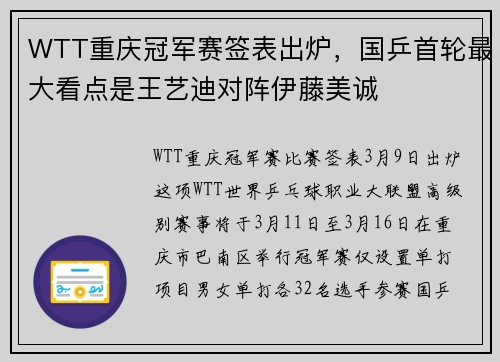 WTT重庆冠军赛签表出炉，国乒首轮最大看点是王艺迪对阵伊藤美诚