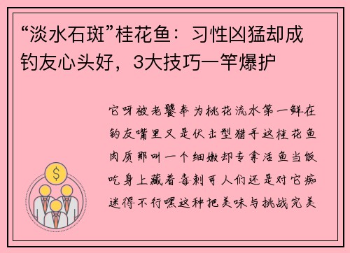 “淡水石斑”桂花鱼：习性凶猛却成钓友心头好，3大技巧一竿爆护