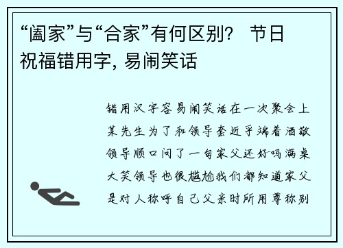 “阖家”与“合家”有何区别？ 节日祝福错用字, 易闹笑话