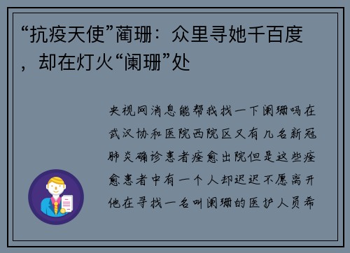 “抗疫天使”蔺珊：众里寻她千百度，却在灯火“阑珊”处
