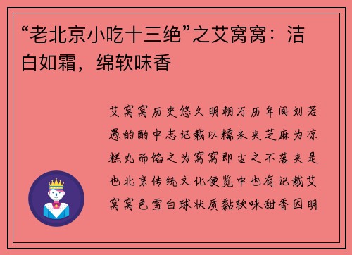 “老北京小吃十三绝”之艾窝窝：洁白如霜，绵软味香