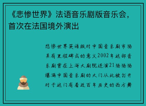 《悲惨世界》法语音乐剧版音乐会，首次在法国境外演出