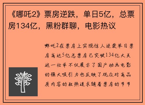 《哪吒2》票房逆跌，单日5亿，总票房134亿，黑粉群聊，电影热议