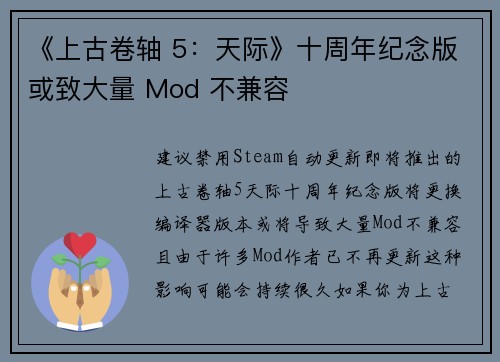 《上古卷轴 5：天际》十周年纪念版或致大量 Mod 不兼容