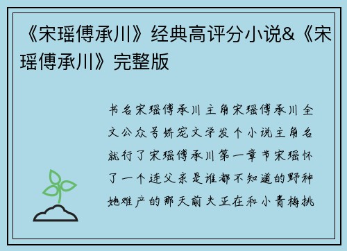 《宋瑶傅承川》经典高评分小说&《宋瑶傅承川》完整版