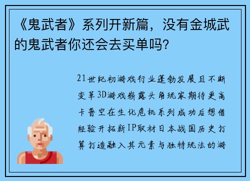 《鬼武者》系列开新篇，没有金城武的鬼武者你还会去买单吗？