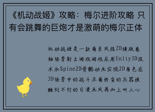 《机动战姬》攻略：梅尔进阶攻略 只有会跳舞的巨炮才是激萌的梅尔正体