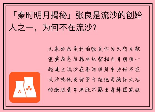 「秦时明月揭秘」张良是流沙的创始人之一，为何不在流沙？