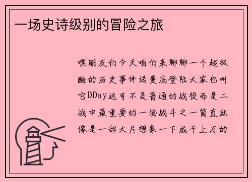 一场史诗级别的冒险之旅