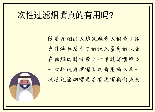 一次性过滤烟嘴真的有用吗？