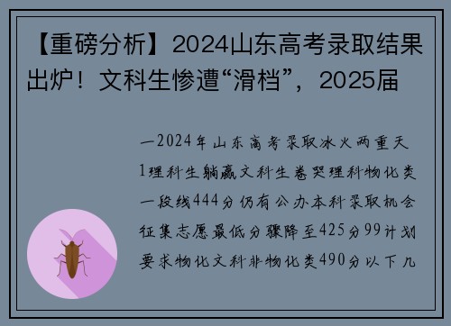【重磅分析】2024山东高考录取结果出炉！文科生惨遭“滑档”，2025届选科务必警惕这些坑！