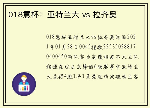 018意杯：亚特兰大 vs 拉齐奥