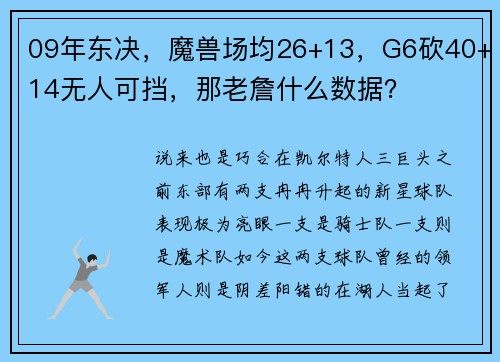 09年东决，魔兽场均26+13，G6砍40+14无人可挡，那老詹什么数据？