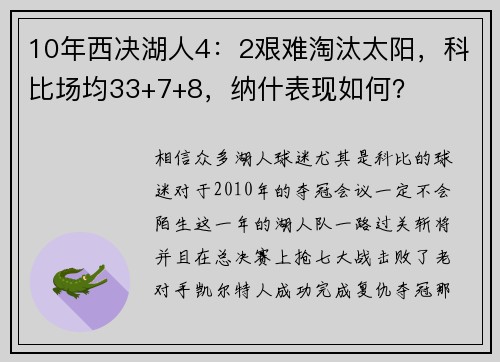 10年西决湖人4：2艰难淘汰太阳，科比场均33+7+8，纳什表现如何？