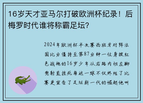 16岁天才亚马尔打破欧洲杯纪录！后梅罗时代谁将称霸足坛？