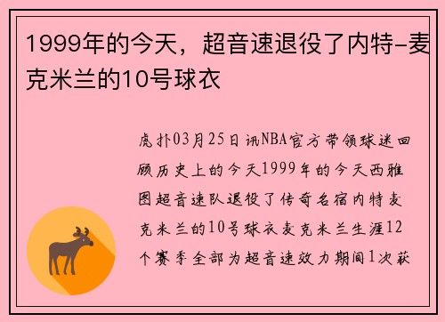 1999年的今天，超音速退役了内特-麦克米兰的10号球衣