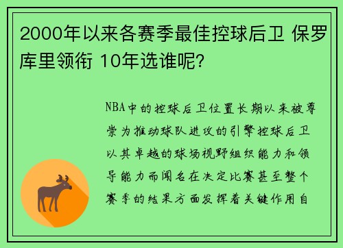 2000年以来各赛季最佳控球后卫 保罗库里领衔 10年选谁呢？
