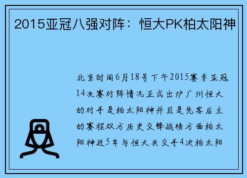 2015亚冠八强对阵：恒大PK柏太阳神