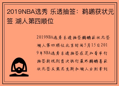 2019NBA选秀 乐透抽签：鹈鹕获状元签 湖人第四顺位