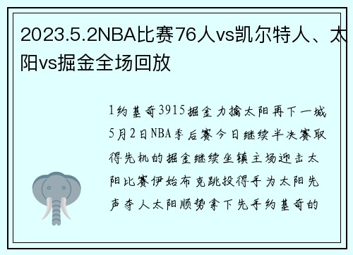 2023.5.2NBA比赛76人vs凯尔特人、太阳vs掘金全场回放
